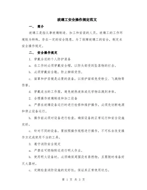 玻璃工安全操作规定范文