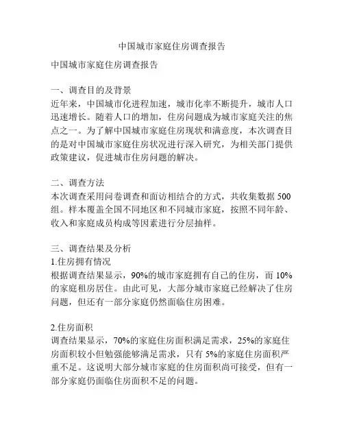 中国城市家庭住房调查报告
