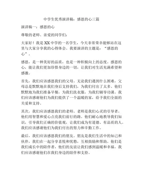 中学生优秀演讲稿：感恩的心三篇