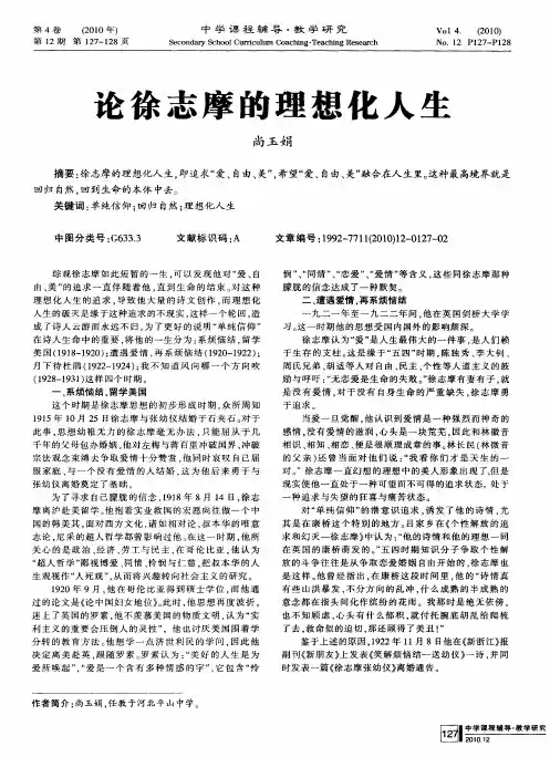 论徐志摩的理想化人生