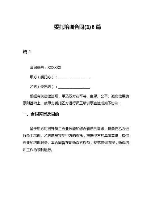 委托培训合同(1)6篇