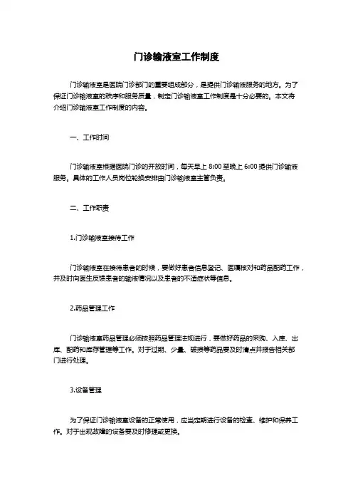 门诊输液室工作制度