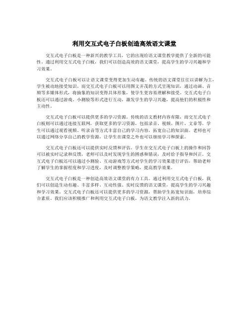 利用交互式电子白板创造高效语文课堂