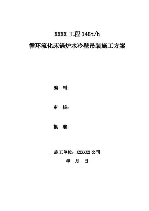 锅炉水冷壁吊装方案