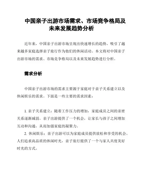 中国亲子出游市场需求、市场竞争格局及未来发展趋势分析