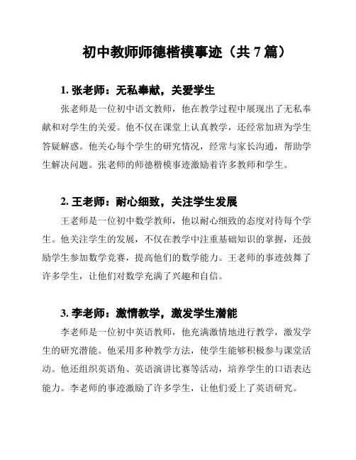 初中教师师德楷模事迹(共7篇)