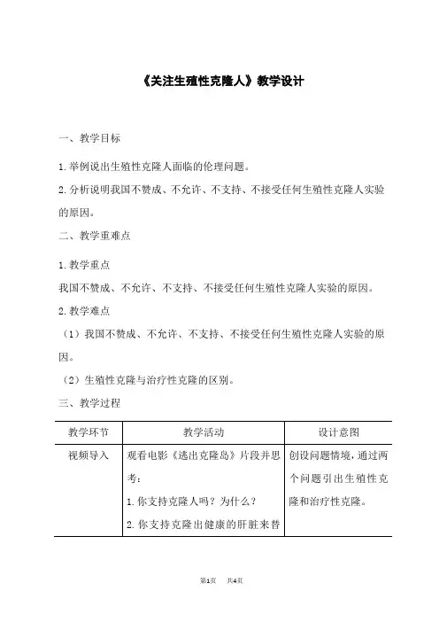 人教版高中生物选择性必修第3册 第4章 生物技术的安全性与伦理问题_第2节 关注生殖性克隆人-教案