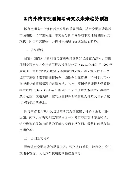 国内外城市交通拥堵研究及未来趋势预测