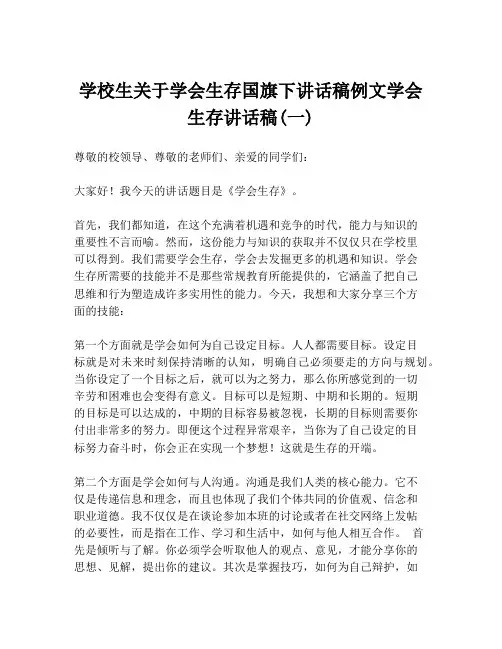 学校生关于学会生存国旗下讲话稿例文学会生存讲话稿(一)