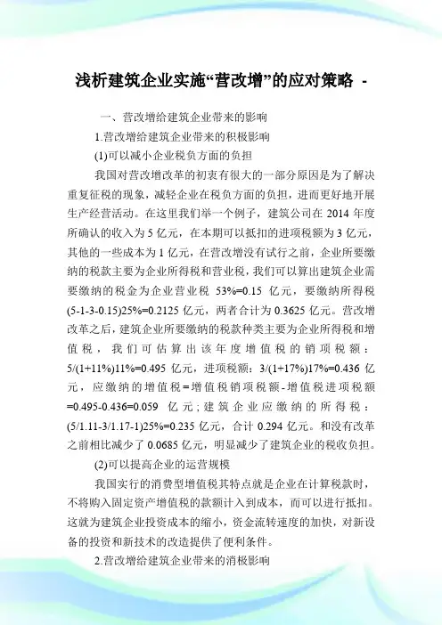浅析建筑企业实施“营改增”的应对策略.doc