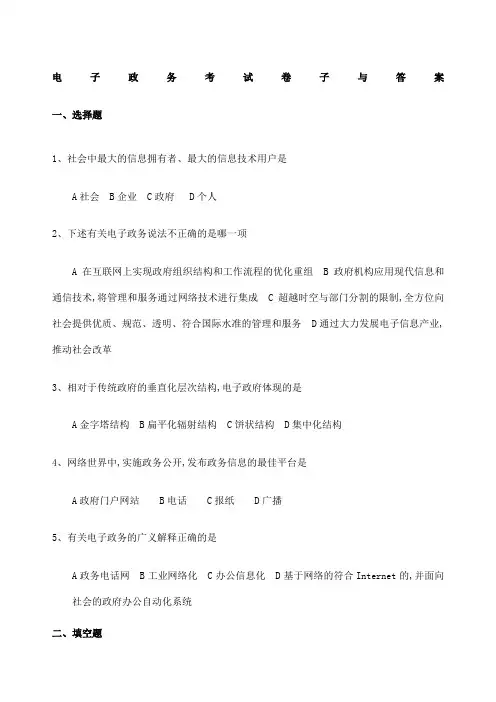 电子政务考试卷子与答案