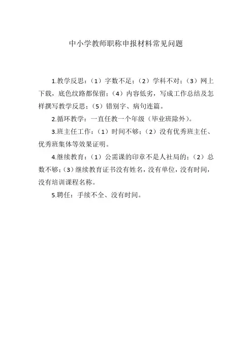 中小学教师职称申报材料常见问题