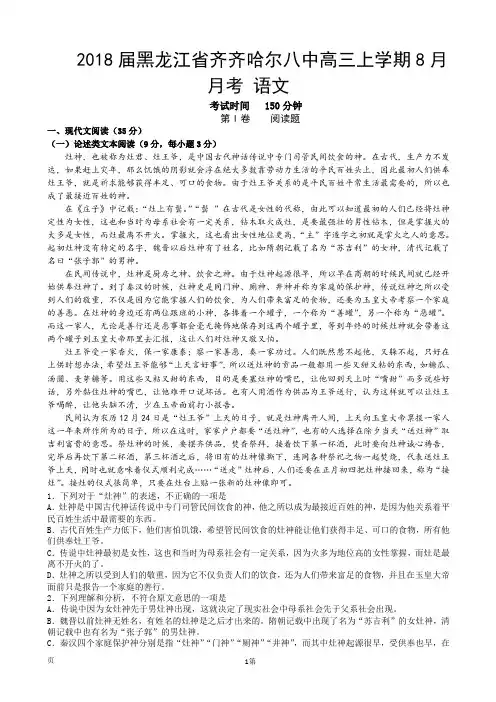 2018届黑龙江省齐齐哈尔八中高三上学期8月月考 语文