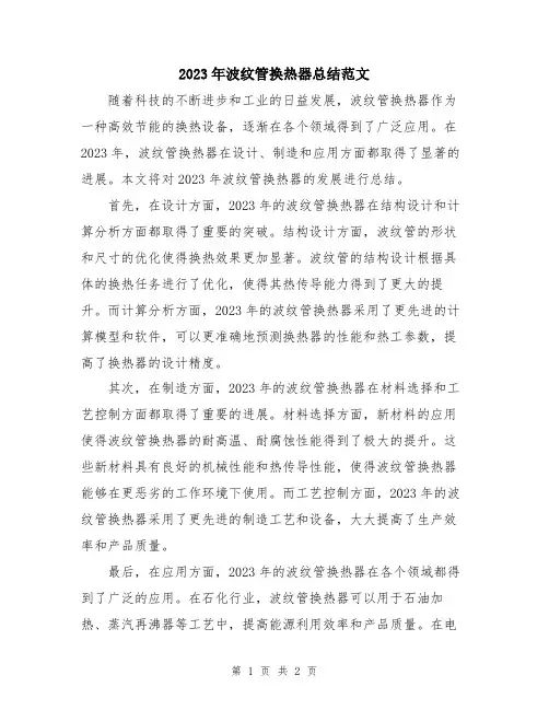 2023年波纹管换热器总结范文