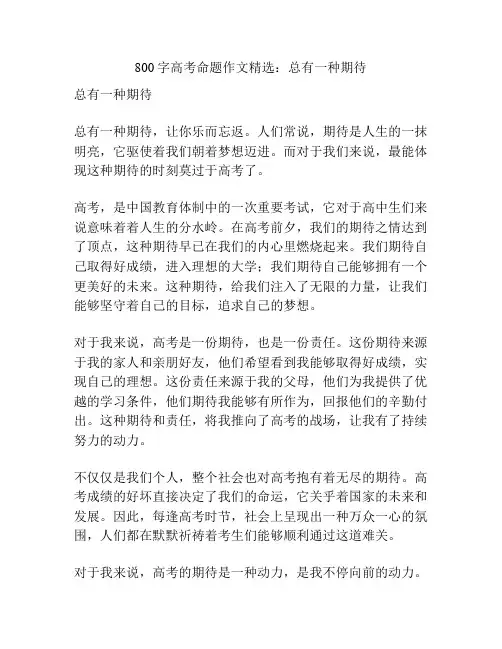 800字高考命题作文精选：总有一种期待