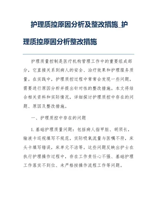 护理质控原因分析及整改措施_护理质控原因分析整改措施