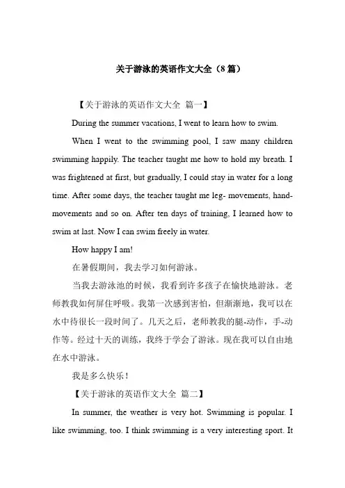   关于游泳的英语作文大全(8篇)