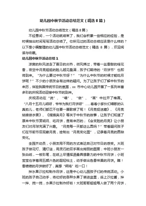 幼儿园中秋节活动总结范文（精选8篇）