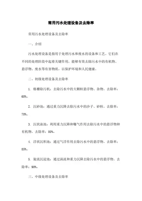 常用污水处理设备及去除率