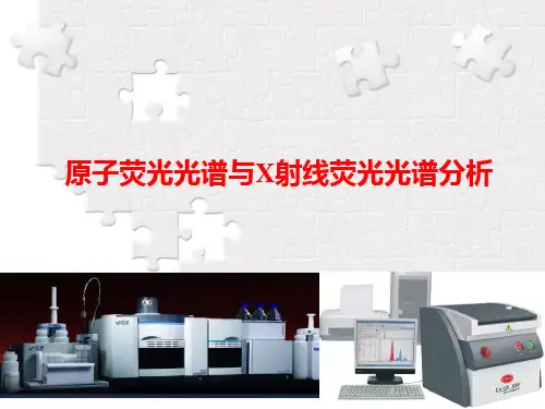仪器分析原理3原子荧光光谱与X射线荧光光谱分析