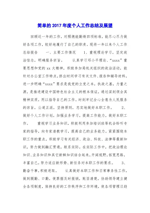 简单的2017年度个人工作总结及展望