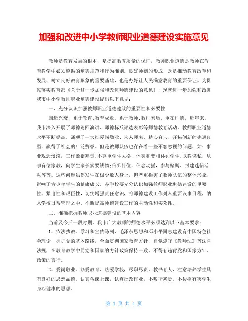 加强和改进中小学教师职业道德建设实施意见