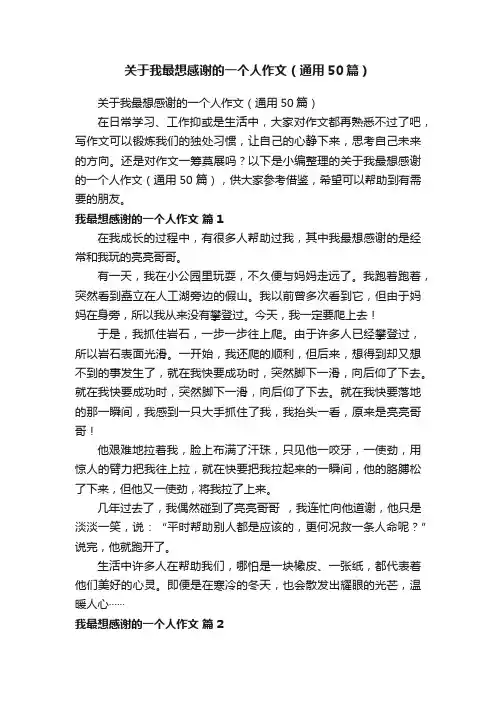关于我最想感谢的一个人作文（通用50篇）