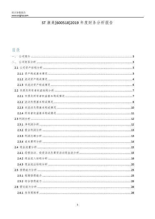 ST康美2019年度财务分析报告