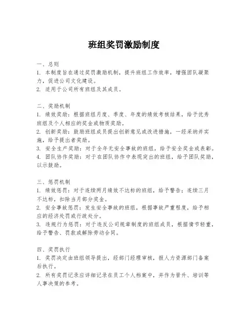 班组奖罚激励制度