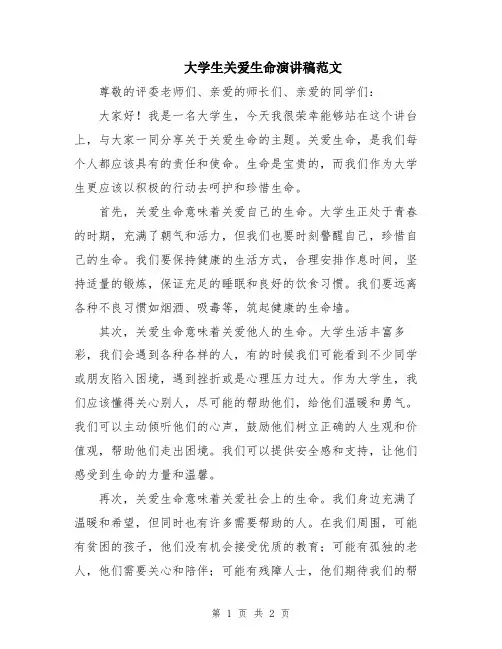 大学生关爱生命演讲稿范文