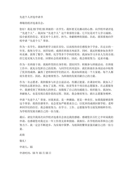 学校先进个人评选申请书