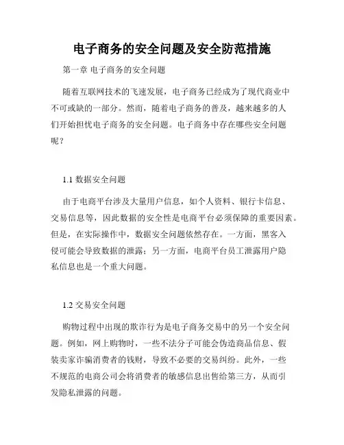 电子商务的安全问题及安全防范措施