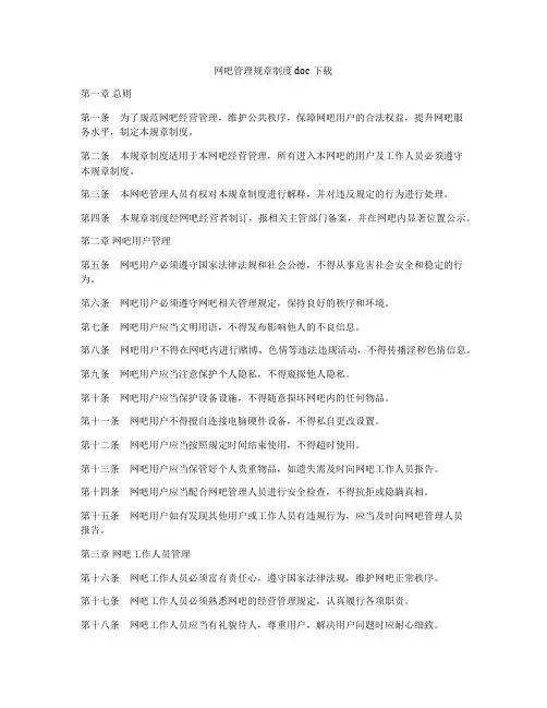 网吧管理规章制度doc下载