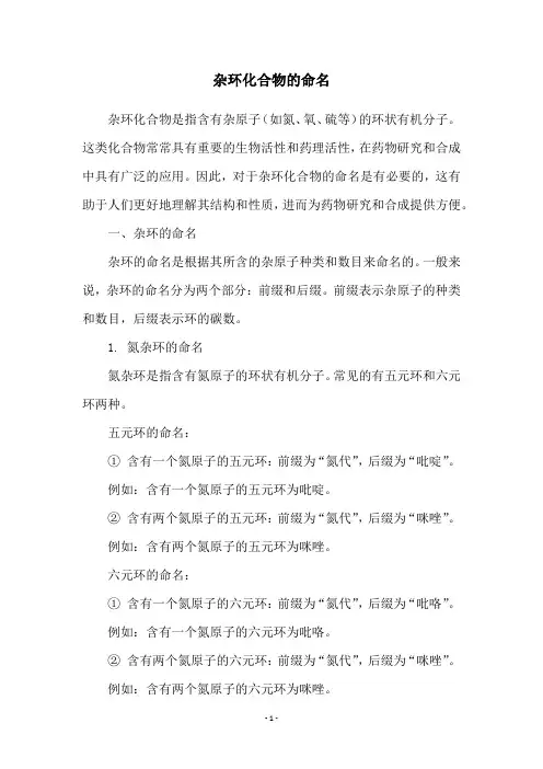 杂环化合物的命名