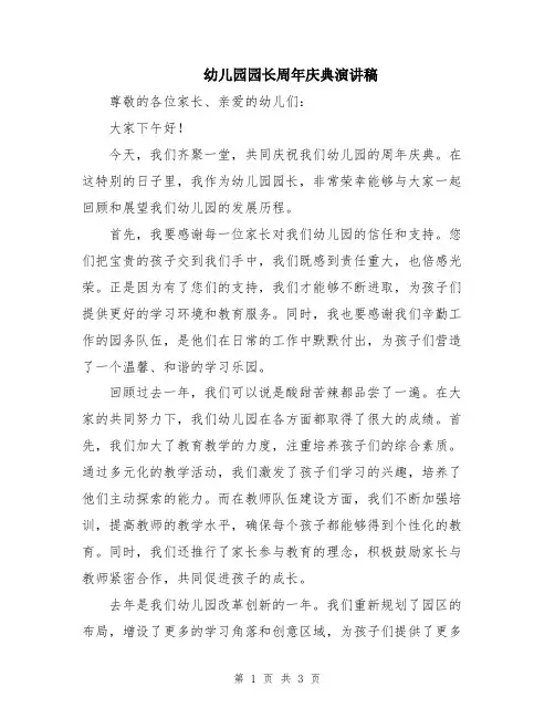 幼儿园园长周年庆典演讲稿
