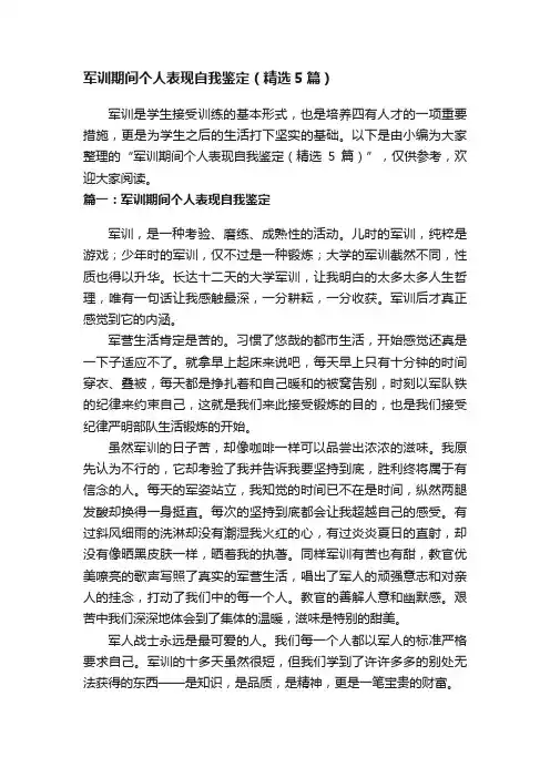 军训期间个人表现自我鉴定（精选5篇）