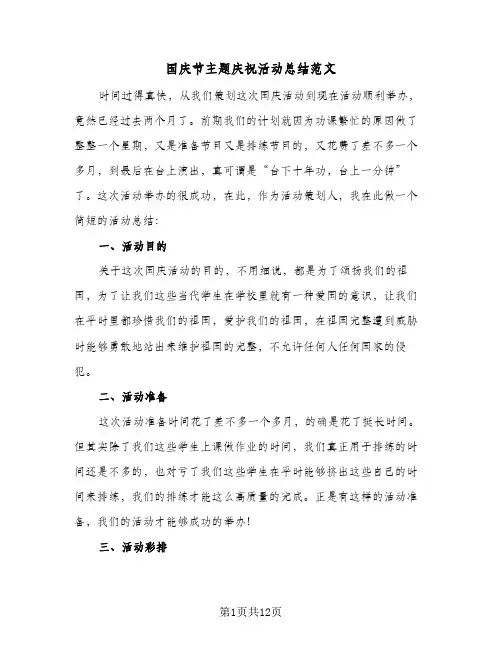 国庆节主题庆祝活动总结范文(八篇)