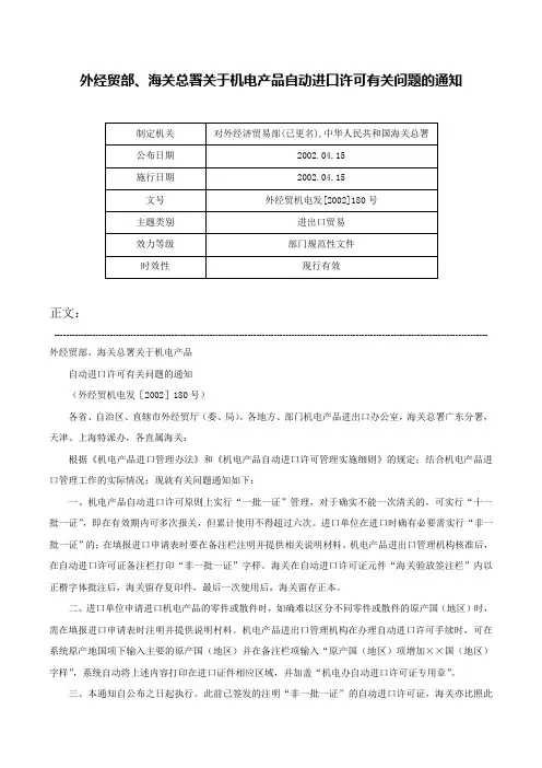 外经贸部、海关总署关于机电产品自动进口许可有关问题的通知-外经贸机电发[2002]180号