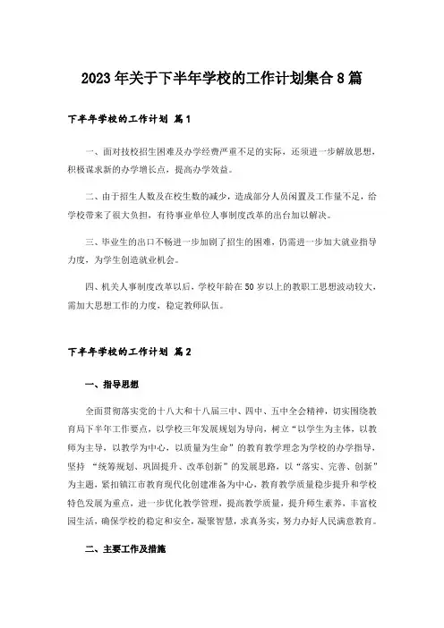 2023年关于下半年学校的工作计划集合8篇