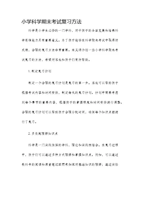 小学科学期末考试复习方法
