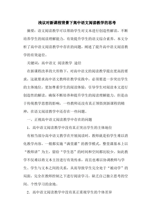 对新课程背景下高中语文阅读教学思考[论文]