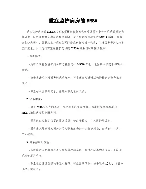 重症监护病房的MRSA