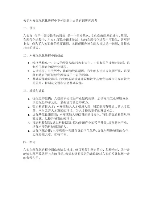 《关于六安在现代化进程中不掉队赶上去的再调研再思考》调研报告。