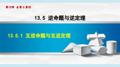 华师版八年级数学  13.5逆命题与逆定理(学习、上课课件)