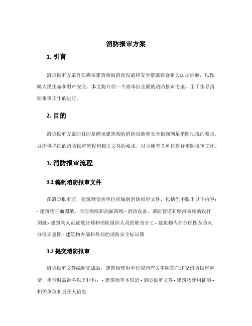 消防报审方案