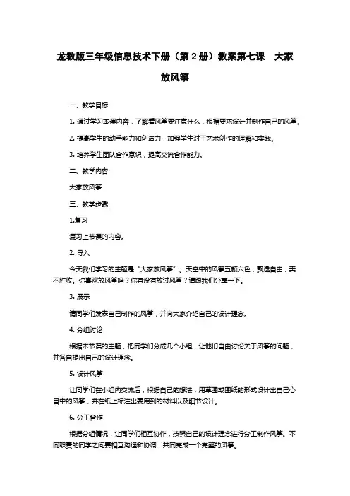 龙教版三年级信息技术下册(第2册)教案第七课 大家放风筝