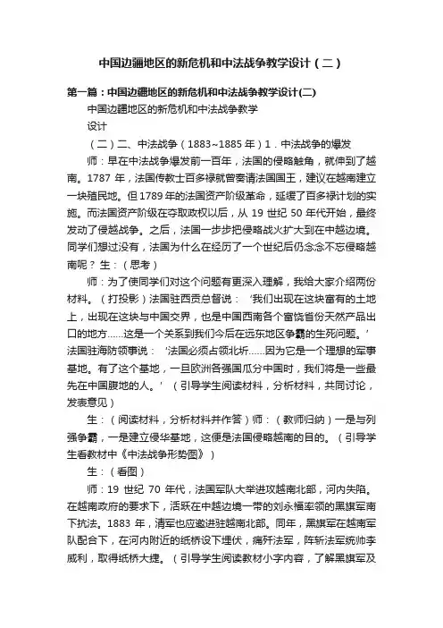 中国边疆地区的新危机和中法战争教学设计（二）