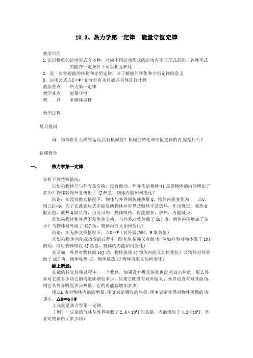 10.3《热力学第一定律 能量守恒定律》教案(新人教版选修3-3)