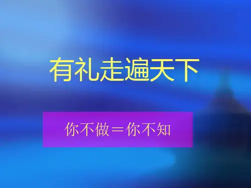 社交礼仪培训教材(PPT 74页)