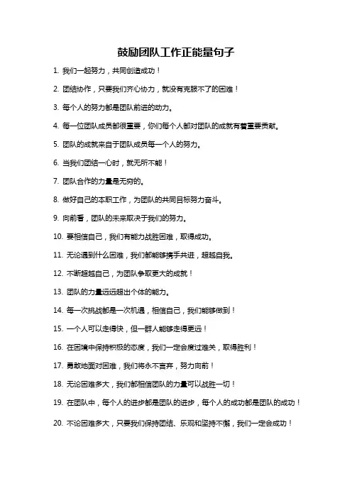 鼓励团队工作正能量句子